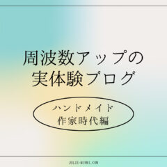 周波数（エネルギー）を整えることでどんなことが叶ったのか？